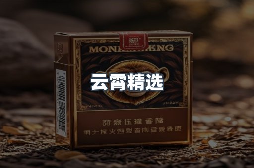 云霄精选
